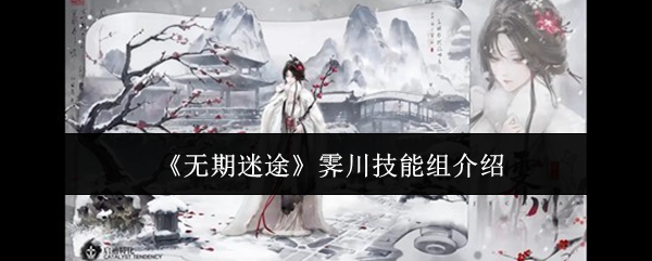 《无期迷途》霁川技能组介绍