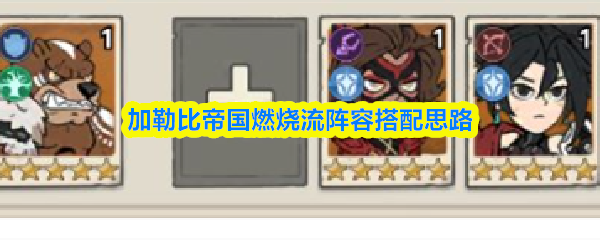 加勒比帝国燃烧流阵容搭配思路