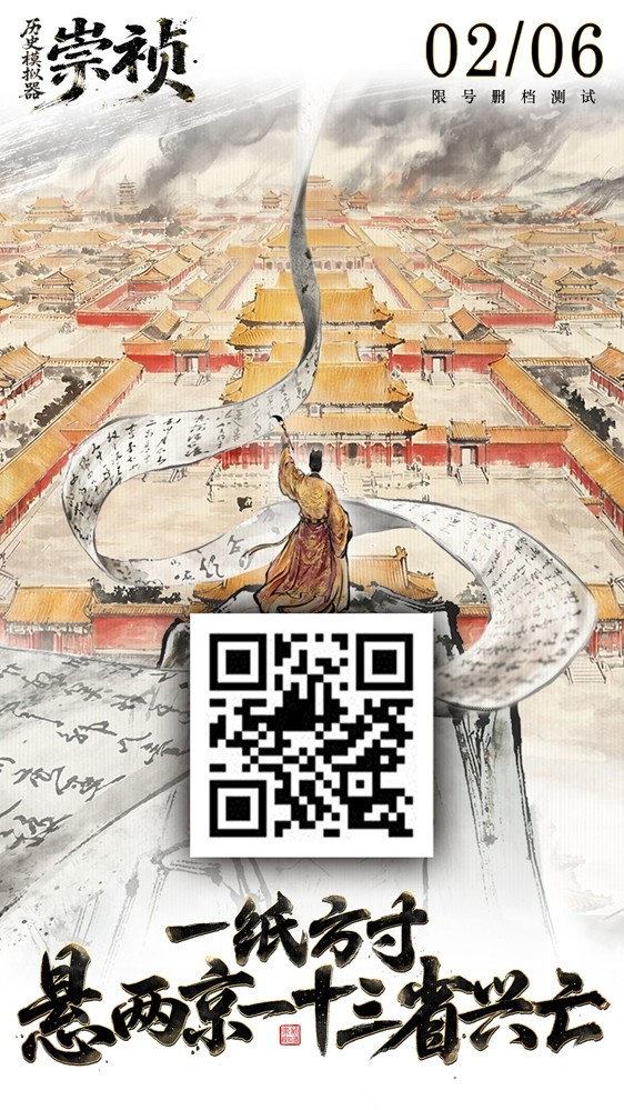 AI原生游戏《历史模拟器：崇祯》今日开启首测，同步启动玩家内容征集计划