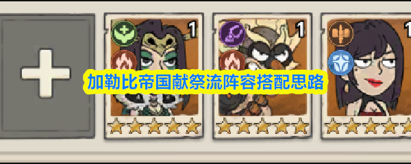 加勒比帝国献祭流阵容搭配思路