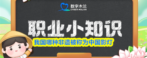 我国哪种非遗被称为中国影灯