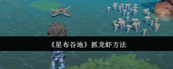 《星布谷地》抓龙虾方法