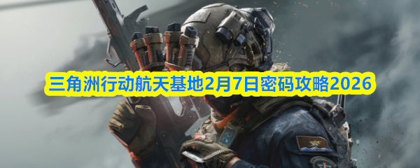 三角洲行动航天基地2月7日密码攻略2026