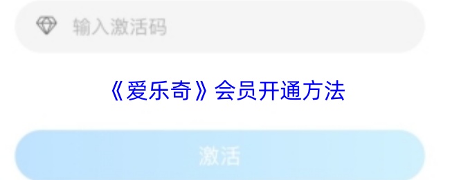 《爱乐奇》会员开通方法