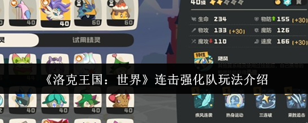 《洛克王国：世界》连击强化队玩法介绍