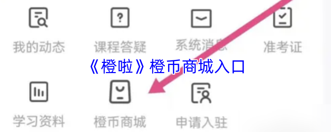 《橙啦》橙币商城入口