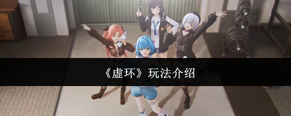《虚环》玩法介绍