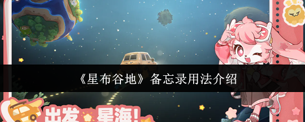 《星布谷地》备忘录用法介绍