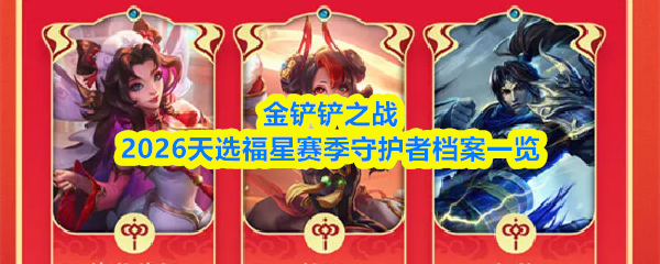 金铲铲之战2026天选福星赛季守护者档案一览