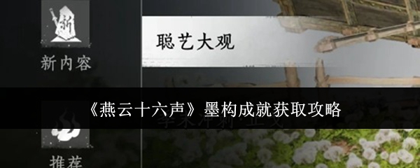 《燕云十六声》墨构成就获取攻略