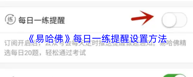 《易哈佛》每日一练提醒设置方法