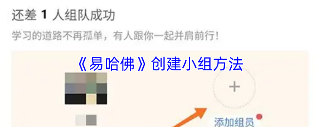 《易哈佛》创建小组方法