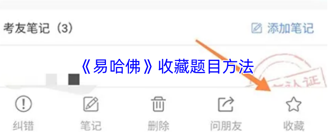 《易哈佛》收藏题目方法