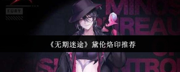 《无期迷途》黛伦烙印推荐