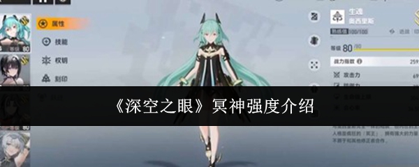 《深空之眼》冥神强度介绍