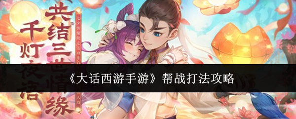 《大话西游手游》帮战打法攻略