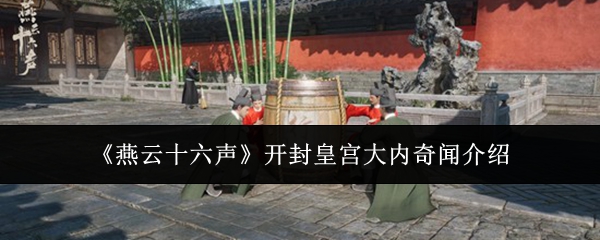 《燕云十六声》开封皇宫大内奇闻介绍