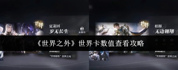 《世界之外》世界卡数值查看攻略