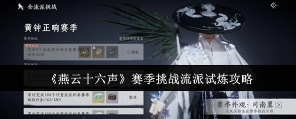 《燕云十六声》赛季挑战流派试炼攻略