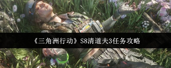 《三角洲行动》S8清道夫3任务攻略