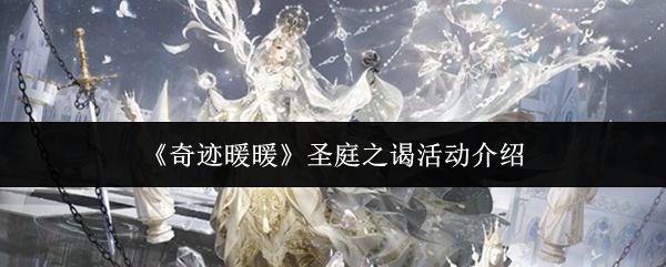 《奇迹暖暖》圣庭之谒活动介绍