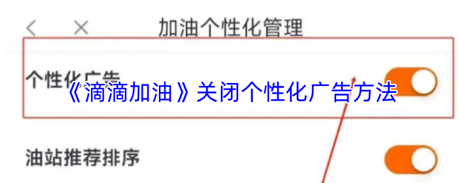 《滴滴加油》关闭个性化广告方法