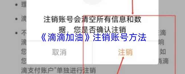 《滴滴加油》注销账号方法