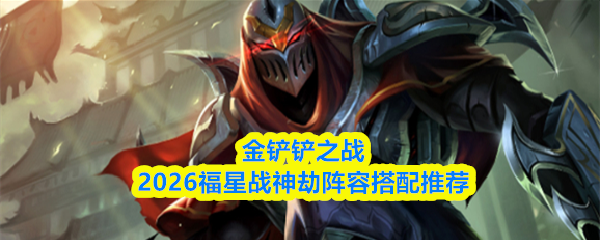 金铲铲之战2026福星战神劫阵容搭配推荐