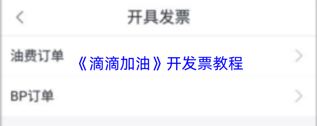 《滴滴加油》开发票教程