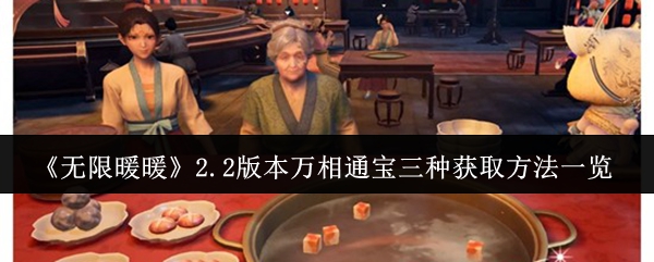 《无限暖暖》2.2版本万相通宝三种获取方法一览