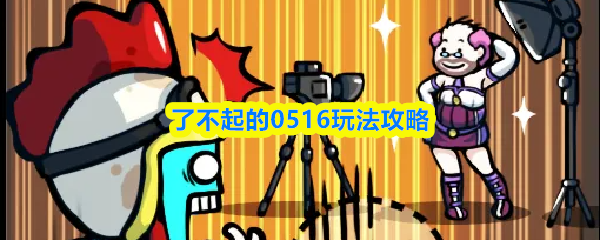 了不起的0516玩法攻略