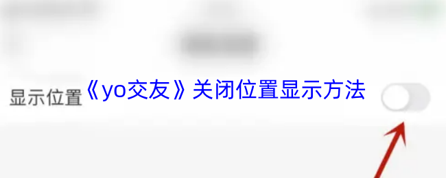 《yo交友》关闭位置显示方法