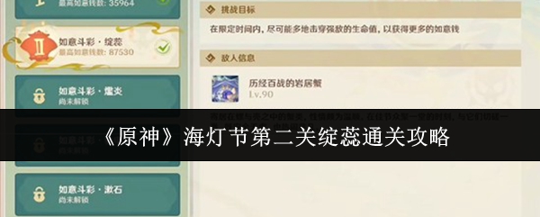 《原神》海灯节第二关绽蕊通关攻略