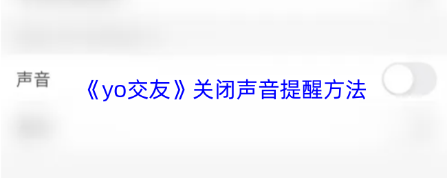 《yo交友》关闭声音提醒方法