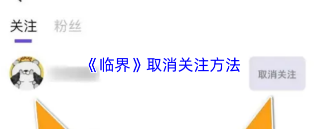 《临界》取消关注方法