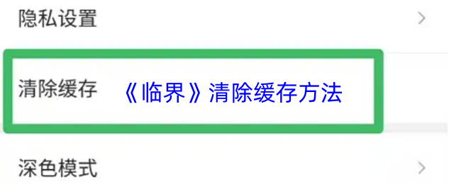 《临界》清除缓存方法