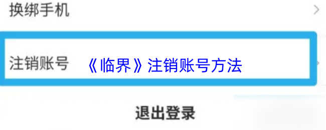 《临界》注销账号方法