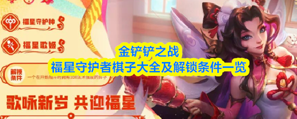 金铲铲之战福星守护者棋子大全及解锁条件一览