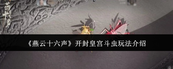 《燕云十六声》开封皇宫斗虫玩法介绍