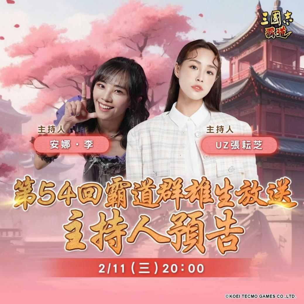 光荣特库摩出品正宗系列手游『三国志 霸道』 2/11直播消息预告 宣布最新强档内容 ~