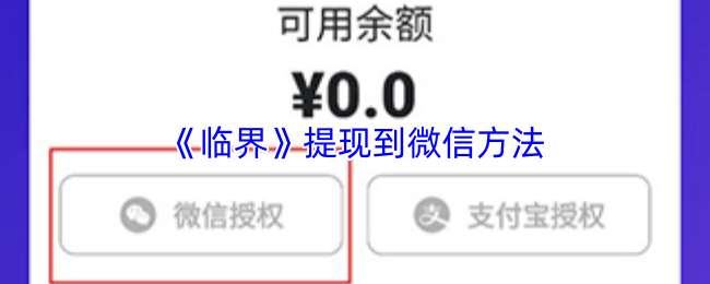 《临界》提现到微信方法