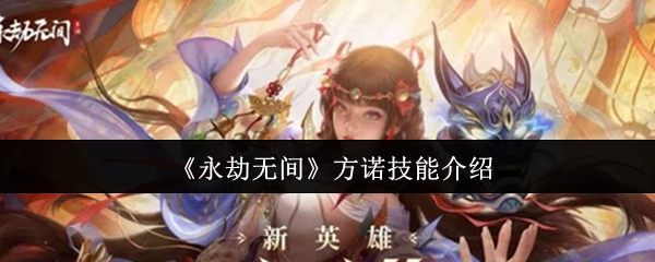 《永劫无间》方诺技能介绍