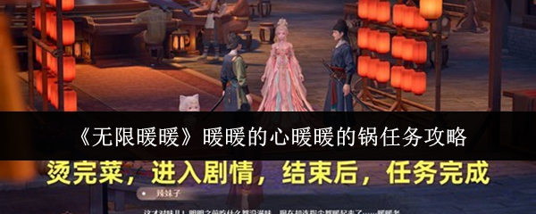 《无限暖暖》暖暖的心暖暖的锅任务攻略