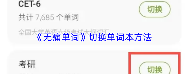 《无痛单词》切换单词本方法
