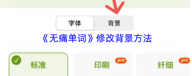 《无痛单词》修改背景方法