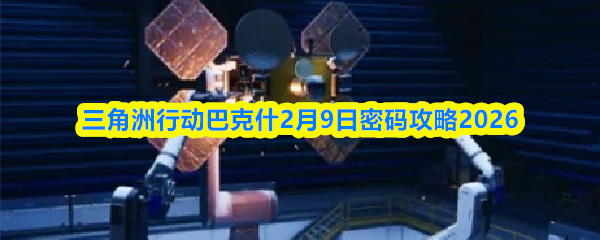 三角洲行动巴克什2月9日密码攻略2026