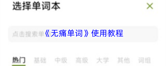 《无痛单词》使用教程
