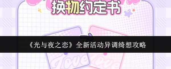 《光与夜之恋》全新活动异调绮想攻略