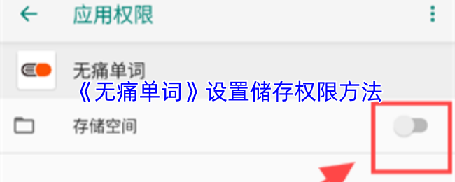 《无痛单词》设置储存权限方法