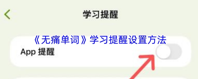 《无痛单词》学习提醒设置方法